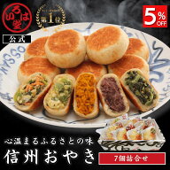 いろは堂 公式 おやき 7個セット ギフト セット お取り寄せ グルメ 惣菜 お惣菜 冷凍 冷凍惣菜 冷凍食品 …