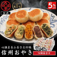 いろは堂 公式 おやき 14個セット ギフト セット お取り寄せ グルメ 惣菜 お惣菜 冷凍 冷凍惣菜 冷凍食品…