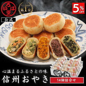 いろは堂 公式 おやき 14個セット 冬ギフト ギフト セット お取り寄せ グルメ 惣菜 お惣菜 冷凍 冷凍惣菜 冷凍食品 食品 おやつ おかず おつまみ 和風惣菜 レンチン 長野 信州 土産 プレゼント 誕生日 国産 日本製