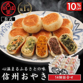 いろは堂 公式 おやき 14個セット ギフト セット お取り寄せ グルメ 惣菜 お惣菜 冷凍 冷凍惣菜 冷凍食品 食品 おやつ おかず おつまみ 和風惣菜 レンチン 長野 信州 土産 プレゼント 誕生日 国産 日本製