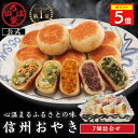 いろは堂 公式 おやき 7個セット ギフト セット お取り寄せ グルメ 惣菜 お惣菜 冷凍 冷凍惣菜 冷凍食品 食品 おやつ おかず おつまみ 和風惣菜 レンチン 長野 信州 土産 プレゼント 誕生日 国産 日本製