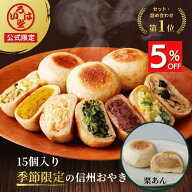いろは堂 公式 限定 季節 秋 おやき 15個セット 栗あん ギフト セット お取り寄せ グルメ 惣菜 お惣菜 冷…