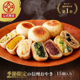 いろは堂 公式 限定 季節 おやき 15個セット 冬ギフト ギフト セット お取り寄せ グルメ 惣菜 お惣菜 冷凍 冷凍惣菜 冷凍食品 食品 おやつ おかず おつまみ 和風惣菜 レンチン 長野 信州 土産 プレゼント 誕生日 国産 日本製
