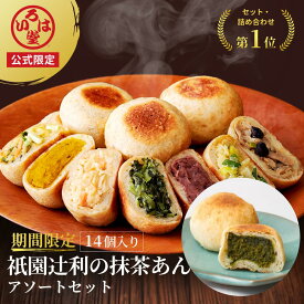 いろは堂 公式 限定 抹茶あん アソート 14個セット 抹茶 まっちゃ 冬ギフト ギフト セット お取り寄せ グルメ 惣菜 お惣菜 冷凍 冷凍惣菜 冷凍食品 食品 おやつ おかず おつまみ 和風惣菜 レンチン 長野 信州 土産 プレゼント 誕生日 国産 日本製
