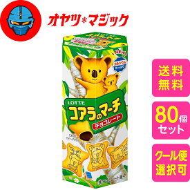 【送料無料】ロッテ コアラのマーチ チョコ 48g×80個 　ケース販売