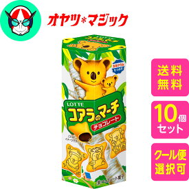 【送料無料】ロッテ コアラのマーチ チョコ 48g × 10個