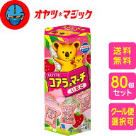 【送料無料】ロッテ コアラのマーチ いちご 46g×80個 　ケース販売