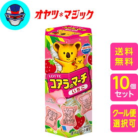 【送料無料】ロッテ コアラのマーチ いちご 48g × 10個