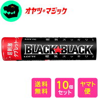 【メール便送料無料 】10個 ロッテ ブラックブラックタブレット ストロングタイプ 賞味2027.4 32g×10個…