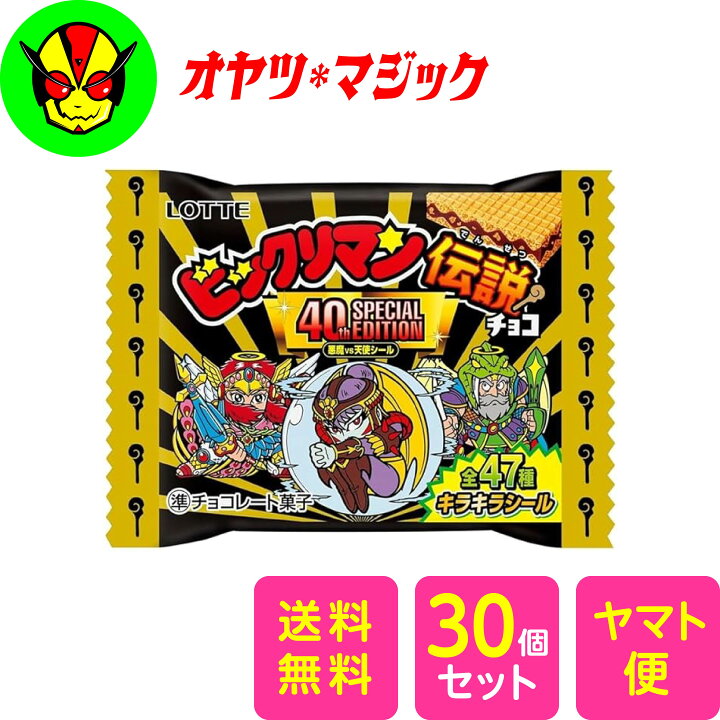 楽天市場】未開封箱で出荷！ロッテ ビックリマン伝説悪魔VS天使40th 