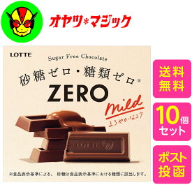 【送料無料】賞味期限2027.01 ロッテ ゼロチョコレート 50g 10個 ZERO ノンシュガー チョコ 砂糖ゼロ 糖類ゼロ　ダイエット ゼロ