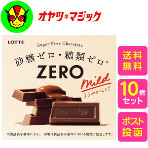 【送料無料】賞味期限2026.6 ロッテ ゼロチョコレート 50g 10個 ZERO ノンシュガー チョコ 砂糖ゼロ 糖類ゼロ ダイエット ゼロ