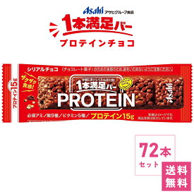 【送料無料】アサヒグループ食品 1本満足バー プロテイン チョコ 72本セット まとめ買いお得 一本満足