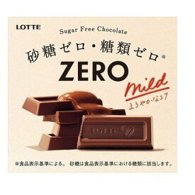 【送料無料】賞味期限2025.2 ロッテ ゼロチョコレート50g 10個　ノンシュガー チョコ 砂糖ゼロ 糖類ゼロ　ダイエット ゼロ ZERO