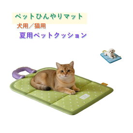 夏 ペットベッド ひんやりマット 犬猫兼用 ペットベッド 折りたたみ ペット 防水・防汚・防湿 ひんやり触感 収納便利 ペットベッド クッション ペットマット 熱中症対策 丸洗い可
