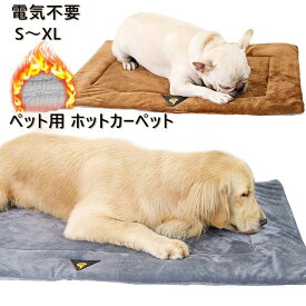 電気不要 ホットカーペット ペット用ホットカーペット ホットマット 自熱毛布 ペット用 ベッド マット 体