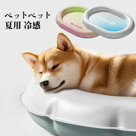 ペットベット 夏用 冷感 犬 ひんやり 冷却マット ジェル シート ペットマット ベッド 夏 ベッド 暑さ対策 ペットベット 接触冷感