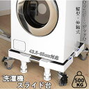 ★マラソン全店10倍P！【最強配送】洗濯機 置き台 洗濯機台 台 ランドリー収納 ドラム式洗濯機 洗濯機置き台 キャスター付き 伸縮式 洗濯機スライド台 43.5〜65cm対応 耐荷重500kg 洗濯機キャスター 防振 ズレ防止 キャスター台 台車 ドラム式 移動 掃除 搬送