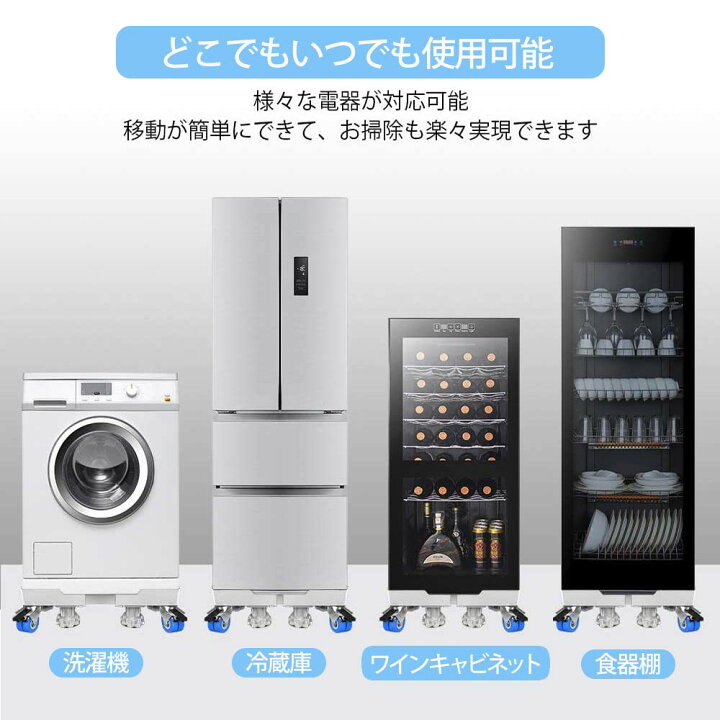 楽天市場】洗濯機 台 冷蔵庫置き台 4足8輪 かさ上げ 移動式 伸縮式 幅 