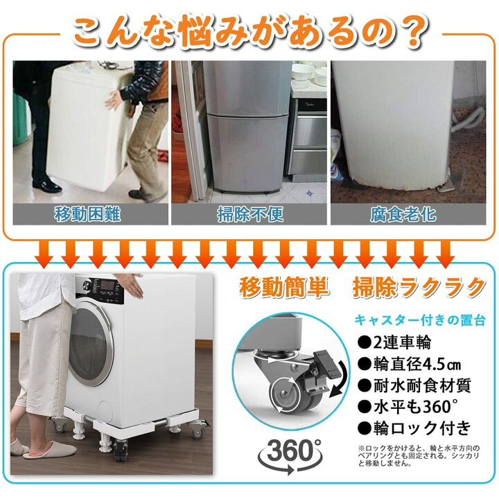 楽天市場】洗濯機 台 冷蔵庫置き台 4足8輪 かさ上げ 移動式 伸縮式 幅 
