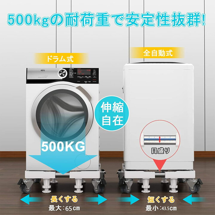 楽天市場】洗濯機 台 冷蔵庫置き台 4足8輪 【耐荷重約500kg】 かさ上げ 
