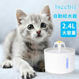 猫 犬 給水器 水飲み器 自動給水器 ペット 自動 水飲み 給水 水 給水機 自動給水機 自動水やり器 浄水器 みずのみ器 みずのみ 自動給水 2.4L大容量 LEDライト付き 猫用 ねこ ネコ いぬ 循環式 超静音 省エネ 健康 衛生