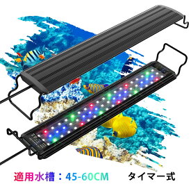 【あす楽】水槽照明 LEDライト 水槽ライト アクアリウムライト 熱帯魚ライト タイマー式 3つの照明モード 10段階明るさ調整 45-60cm水槽対応 熱帯魚 観賞魚 飼育 水草 育成 スライド式 省エネ 長寿命 プラスチック ブラック