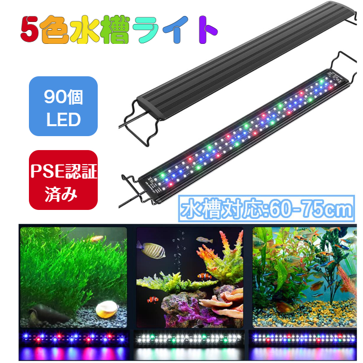 水槽ライト LED16W 熱帯魚ライト 60cm-75cm 水槽用 照明 ledライト
