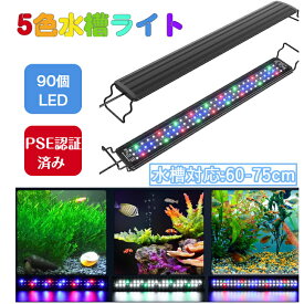 水槽 ライト 水槽照明 LEDライト 水槽ライト LED 60cm アクアリウム ライト 60センチ セット タイマー 3つの照明モード 10段階明るさ調整 60cm-75cm 水槽対応 メダカ 熱帯魚 魚 飼育 水草 育成 スライド式