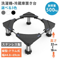 洗濯機かさ上げ台 洗濯機置き台 18~22CM 高度調節 幅44.8~69CM 耐荷重約500kg ステンレス製 防振パッド付…