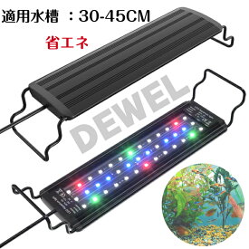 水槽 ライト 水槽照明 LEDライト 水槽ライト LED 30cm アクアリウム ライト 30センチ セット タイマー 3つの照明モード 10段階明るさ調整 30cm-45cm 水槽対応 メダカ 熱帯魚 魚 飼育 水草 育成 スライド式