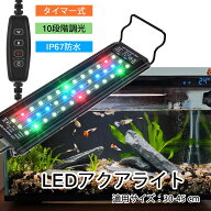水槽 ライト 水槽照明 LEDライト 水槽ライト LED 30cm アクアリウム ライト 30センチ セット タイマー 3…