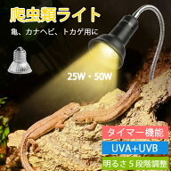 「一年保証」爬虫類 ライト 紫外線ライト バスキングライト uvライト 日光浴 両生類 亀 uvb uva 亀用 レ…