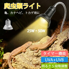 「一年保証」爬虫類 ライト 紫外線ライト バスキングライト uvライト 日光浴 両生類 亀 uvb uva 亀用 レプタイル 保温ライト 両生類用 25W 50W 調光 ネジ式 交換球 かめ ヘビ 蛇 トカゲ イグアナ カメレオン カナヘビ 用
