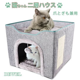 DEWEL 猫ハウス キャットハウス 犬 ペット ハウス ベッド 折りたたみ式 クッション ソファー 爪とぎ 二層 猫用 猫寝床 小型犬 多頭用 夏 通年 ふわふわ 組立簡単 お手入れ簡単 冬寒さ対策 幅43 奥行43 高さ35.5cm