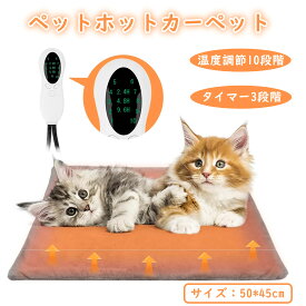 ペット ホットカーペット 猫 犬 用品 ペット用 中小型 ペットヒーター 寝床 ペットベッド 10段階温度調節 ホットマット 電気マット あったか ポカポカ 寒さ対策 丸洗い IP67 防水 カバー付き 噛み防止 安全 節電 省エネ 暖房 過熱保護