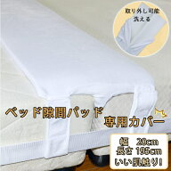 【SS半額｜P3倍＋限定クーポン】すきまパッドカバー ベッド 隙間パッドカバー 幅20cm 洗える マットレス…
