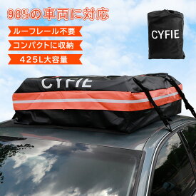 ルーフボックス ルーフバッグ ルーフキャリアバッグ 大容量425L Cyfie 折り畳み 携帯便利高強度500D PVC防水加工 防雨 防雪 ルーフキャリア ドアフック付き 防水収納袋付き キャンプ 旅行用 運動会 ビーチ 釣り BBQ 荷物運び