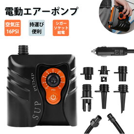 SUP 電動エアーポンプ 空気入れ 電動ポンプ サップボード インフレータブルスタンドアップパドルボード エアポンプ カヤック用 自動停止機能付 過熱保護機能 小型 軽量 シガーソケット 12V 16psi 使用簡単 日本語取扱説明書付き