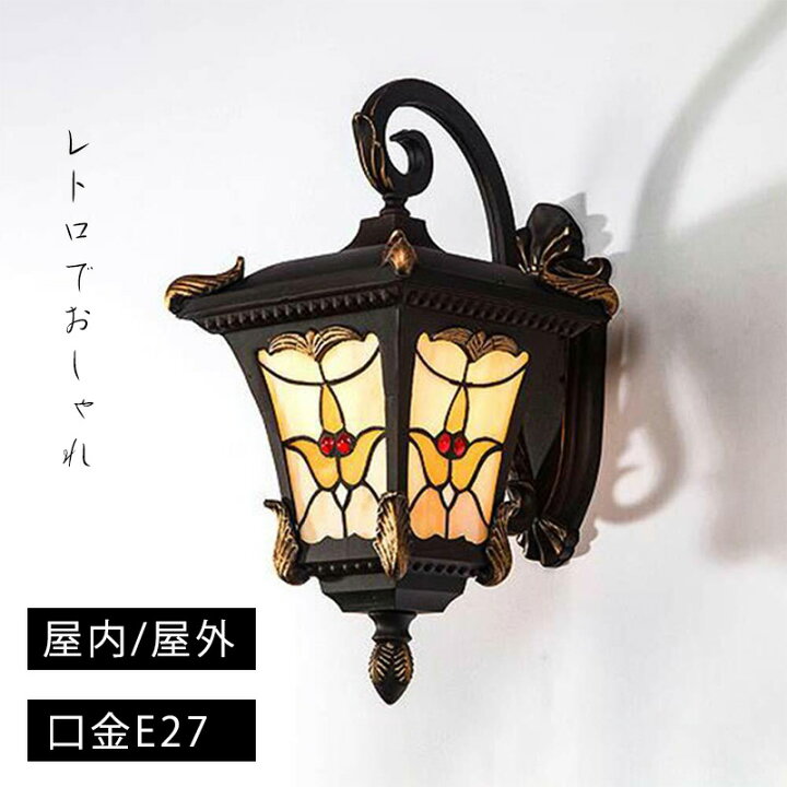 楽天市場】レトロ ブラケットライト アウトドア 防水 ウォールランプ  