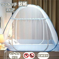 「在庫処分・3999→2980円」ワンタッチ蚊帳 テント式 2ドアタイプ 蚊帳んぽ モスキートネット 虫/蚊/ムカ…