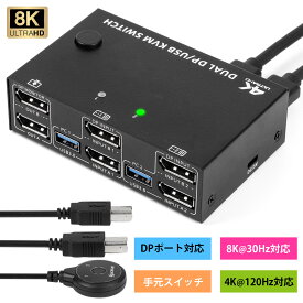 DP KVM 切替器 2入力2出力PC2台対応 USB 3.0 DisplayPort デュアルモニター KVMスイッチ 8K@30Hz 4K@120Hz 4xUSB3.0 低解像度との下位互換性 2モニター 2コンピュータ 4 USB3.0ハブ付き、USBスイッチ ハブ キーボード マウス モニターを共有Displayport USB 切替器サポート