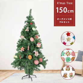 クリスマスツリー 150cm 北欧風 クラシックタイプ 枝数500本 高級 おしゃれ Cyfie 北欧 クリスマス ツリー スリム オーナメントセット かわいい クリスマスツリーセット フルセット 組み立て簡単 送料無料 クリスマス プレゼント