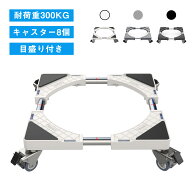 【SS半額/P3倍】洗濯機 置き台 台 キャスター付き かさ上げ台 置き台 冷蔵庫台 洗濯機パン 360°回転 目…