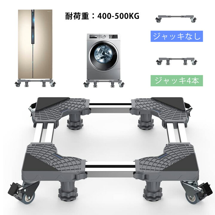 楽天市場】【耐荷重400〜500kg】洗濯機 台 置き台 冷蔵庫 冷蔵庫置き台 