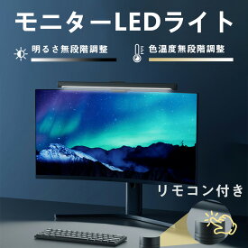 Iseebiz モニターライト バーライト デスクライト リモコン式 デスク ライト 51cm 掛け式ライト モニター掛けライト 演色性Ra80 USB給電 PCライト 明るさ調整可能 無段階調光 3種類色温度 非対称光源 記憶機能 省スペース 読書