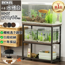 【15%OFF券！楽天1位連続受賞＆最強配送】DEWEL 水槽台 60cm 90cm 水槽 ラック 水槽スタンド ウッド プリンター台 木製 2段 収納ラック 飼う お世話 飼育ケース 熱帯魚 フック付 4色 奥行き30cm ウッドデコスタンド 中棚板高さ調整 耐荷重約155kg