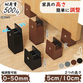 ★限定10%OFF！【高評価★かさ上げ 5cm 10cm】継ぎ脚 テーブル 家具 かさ上げ 10cm ソファ こたつ 継ぎ足し デスク かさ上げ台 4個セット 床に傷防止 高さ調整 足 高さをあげる テーブル用 テーブル脚台 家具用 ベッド 机 椅子 防錆 防水 安定性