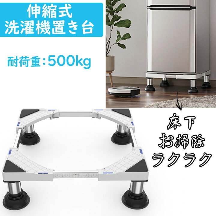 楽天市場】【10％OFF券＋P5倍｜マラソン特典】洗濯機 冷蔵庫 台 置き台 