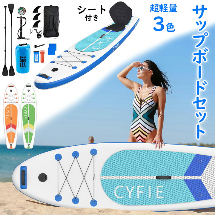 楽天市場】【限定10％OFF券配布中】CYFIE サップボード セット 長320 